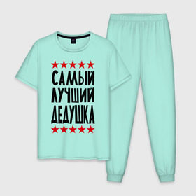 Мужская пижама хлопок с принтом Самый лучший дедушка в Новосибирске, 100% хлопок | брюки и футболка прямого кроя, без карманов, на брюках мягкая резинка на поясе и по низу штанин
 | для дедушки | для семьи | лучший дедушка | подарок дедушки | подарок родственникам | семейные