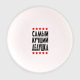 Тарелка с принтом Самый лучший дедушка в Новосибирске, фарфор | диаметр - 210 мм
диаметр для нанесения принта - 120 мм | Тематика изображения на принте: для дедушки | для семьи | лучший дедушка | подарок дедушки | подарок родственникам | семейные