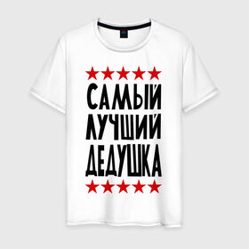 Мужская футболка хлопок с принтом Самый лучший дедушка в Новосибирске, 100% хлопок | прямой крой, круглый вырез горловины, длина до линии бедер, слегка спущенное плечо. | для дедушки | для семьи | лучший дедушка | подарок дедушки | подарок родственникам | семейные