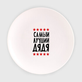 Тарелка с принтом Самый лучший дядя в Новосибирске, фарфор | диаметр - 210 мм
диаметр для нанесения принта - 120 мм | Тематика изображения на принте: для семьи | дядя | лучший дядя | подарок дяде | подарок родственникам | семейные