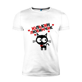 Мужская футболка премиум с принтом Юлькин любимчик в Новосибирске, 92% хлопок, 8% лайкра | приталенный силуэт, круглый вырез ворота, длина до линии бедра, короткий рукав | имя | кот | кошка | любимчик | любимых | юля