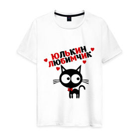 Мужская футболка хлопок с принтом Юлькин любимчик в Новосибирске, 100% хлопок | прямой крой, круглый вырез горловины, длина до линии бедер, слегка спущенное плечо. | имя | кот | кошка | любимчик | любимых | юля