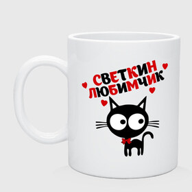 Кружка с принтом Светкин любимчик в Новосибирске, керамика | объем — 330 мл, диаметр — 80 мм. Принт наносится на бока кружки, можно сделать два разных изображения | Тематика изображения на принте: имя | кот | кошка | любимчик | любимых | света | светлана