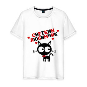 Мужская футболка хлопок с принтом Светкин любимчик в Новосибирске, 100% хлопок | прямой крой, круглый вырез горловины, длина до линии бедер, слегка спущенное плечо. | имя | кот | кошка | любимчик | любимых | света | светлана