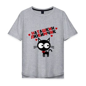 Мужская футболка хлопок Oversize с принтом Наташкин любимчик в Новосибирске, 100% хлопок | свободный крой, круглый ворот, “спинка” длиннее передней части | Тематика изображения на принте: имя | кот | кошка | любимчик | любимых | наталья | наташа