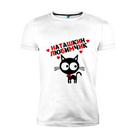 Мужская футболка премиум с принтом Наташкин любимчик в Новосибирске, 92% хлопок, 8% лайкра | приталенный силуэт, круглый вырез ворота, длина до линии бедра, короткий рукав | Тематика изображения на принте: имя | кот | кошка | любимчик | любимых | наталья | наташа