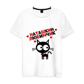 Мужская футболка хлопок с принтом Наташкин любимчик в Новосибирске, 100% хлопок | прямой крой, круглый вырез горловины, длина до линии бедер, слегка спущенное плечо. | Тематика изображения на принте: имя | кот | кошка | любимчик | любимых | наталья | наташа
