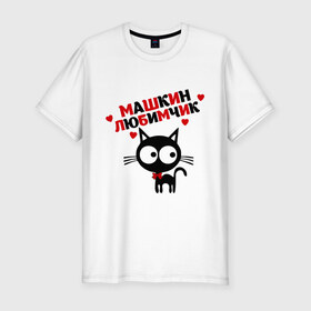 Мужская футболка премиум с принтом Машкин любимчик в Новосибирске, 92% хлопок, 8% лайкра | приталенный силуэт, круглый вырез ворота, длина до линии бедра, короткий рукав | имя | кот | кошка | любимчик | любимых | мария | маша