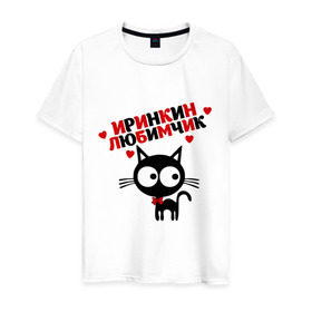 Мужская футболка хлопок с принтом Иринкин любимчик в Новосибирске, 100% хлопок | прямой крой, круглый вырез горловины, длина до линии бедер, слегка спущенное плечо. | имя | ира | ирина | кот | кошка | любимчик | любимых
