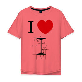 Мужская футболка хлопок Oversize с принтом Я люблю двутавр в Новосибирске, 100% хлопок | свободный крой, круглый ворот, “спинка” длиннее передней части | Тематика изображения на принте: i love | для студентов | математика | сердце | студенческие | я люблю