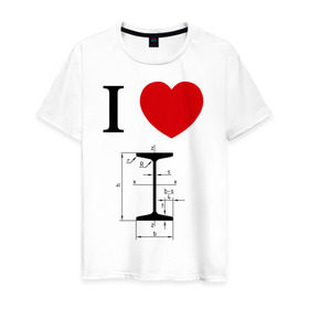 Мужская футболка хлопок с принтом Я люблю двутавр в Новосибирске, 100% хлопок | прямой крой, круглый вырез горловины, длина до линии бедер, слегка спущенное плечо. | Тематика изображения на принте: i love | для студентов | математика | сердце | студенческие | я люблю