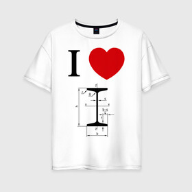 Женская футболка хлопок Oversize с принтом Я люблю двутавр в Новосибирске, 100% хлопок | свободный крой, круглый ворот, спущенный рукав, длина до линии бедер
 | Тематика изображения на принте: i love | для студентов | математика | сердце | студенческие | я люблю