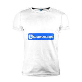 Мужская футболка премиум с принтом В шоколаде в Новосибирске, 92% хлопок, 8% лайкра | приталенный силуэт, круглый вырез ворота, длина до линии бедра, короткий рукав | в шоколаде | вшоколаде | соц сети | социальные сети