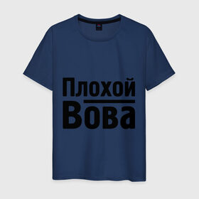 Мужская футболка хлопок с принтом Плохой Вова в Новосибирске, 100% хлопок | прямой крой, круглый вырез горловины, длина до линии бедер, слегка спущенное плечо. | toplanding | vladimir | владимир | вова | имена