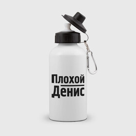 Бутылка спортивная с принтом Плохой Денис в Новосибирске, металл | емкость — 500 мл, в комплекте две пластиковые крышки и карабин для крепления | denisname | денис | имена