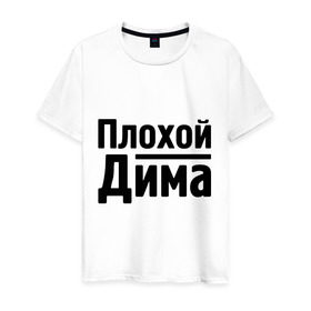 Мужская футболка хлопок с принтом Плохой Дима в Новосибирске, 100% хлопок | прямой крой, круглый вырез горловины, длина до линии бедер, слегка спущенное плечо. | dmitry | toplanding | дима | дмитрий | имена