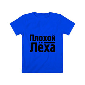 Детская футболка хлопок с принтом Плохой Лёха в Новосибирске, 100% хлопок | круглый вырез горловины, полуприлегающий силуэт, длина до линии бедер | alexname | алексей | алёша | имена | лёха | лёша