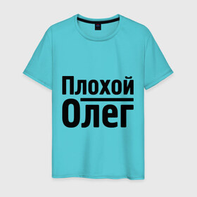 Мужская футболка хлопок с принтом Плохой Олег в Новосибирске, 100% хлопок | прямой крой, круглый вырез горловины, длина до линии бедер, слегка спущенное плечо. | oleg | имена | олег