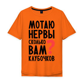 Мужская футболка хлопок Oversize с принтом Мотаю нервы в Новосибирске, 100% хлопок | свободный крой, круглый ворот, “спинка” длиннее передней части | девушкам | настроение | о себе | прикольные надписи | сколько вам клубочков | характер