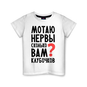 Детская футболка хлопок с принтом Мотаю нервы в Новосибирске, 100% хлопок | круглый вырез горловины, полуприлегающий силуэт, длина до линии бедер | Тематика изображения на принте: девушкам | настроение | о себе | прикольные надписи | сколько вам клубочков | характер