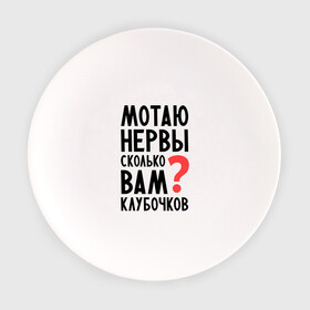 Тарелка с принтом Мотаю нервы в Новосибирске, фарфор | диаметр - 210 мм
диаметр для нанесения принта - 120 мм | Тематика изображения на принте: девушкам | настроение | о себе | прикольные надписи | сколько вам клубочков | характер