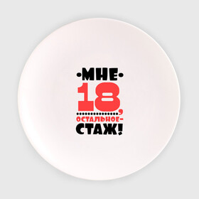 Тарелка 3D с принтом Мне 18, остальное - стаж в Новосибирске, фарфор | диаметр - 210 мм
диаметр для нанесения принта - 120 мм | возраст | девушкам | настроение | о жизни | о себе | прикольные надписи | характер
