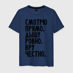 Мужская футболка хлопок с принтом Правильный человек в Новосибирске, 100% хлопок | прямой крой, круглый вырез горловины, длина до линии бедер, слегка спущенное плечо. | вру честно | дышу ровно | о жизни | пацанам | смотрю прямо