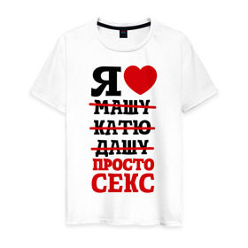 Мужская футболка хлопок с принтом Я люблю просто секс в Новосибирске, 100% хлопок | прямой крой, круглый вырез горловины, длина до линии бедер, слегка спущенное плечо. | любовь | отношения | постель