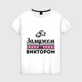Женская футболка хлопок с принтом Замужем за Виктором в Новосибирске, 100% хлопок | прямой крой, круглый вырез горловины, длина до линии бедер, слегка спущенное плечо | zhena | виктор | девушкам | для девушек | замужем | замужем за виктором | замужество | имена | имя | кольца | свадьба