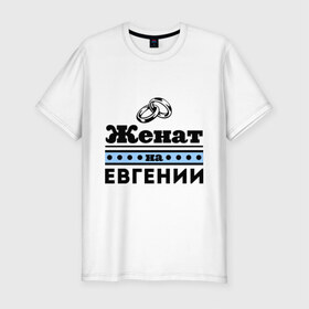 Мужская футболка премиум с принтом Женат на Евгении в Новосибирске, 92% хлопок, 8% лайкра | приталенный силуэт, круглый вырез ворота, длина до линии бедра, короткий рукав | Тематика изображения на принте: 