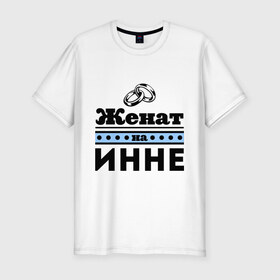 Мужская футболка премиум с принтом Женат на Инне в Новосибирске, 92% хлопок, 8% лайкра | приталенный силуэт, круглый вырез ворота, длина до линии бедра, короткий рукав | 