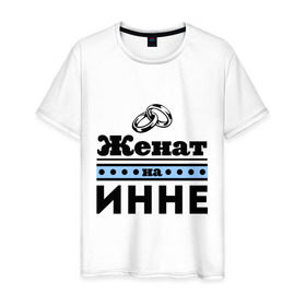 Мужская футболка хлопок с принтом Женат на Инне в Новосибирске, 100% хлопок | прямой крой, круглый вырез горловины, длина до линии бедер, слегка спущенное плечо. | 