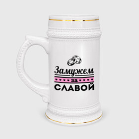 Кружка пивная с принтом Замужем за Славой в Новосибирске,  керамика (Материал выдерживает высокую температуру, стоит избегать резкого перепада температур) |  объем 630 мл | 