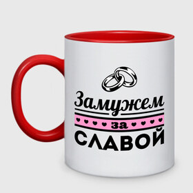 Кружка двухцветная с принтом Замужем за Славой в Новосибирске, керамика | объем — 330 мл, диаметр — 80 мм. Цветная ручка и кайма сверху, в некоторых цветах — вся внутренняя часть | 