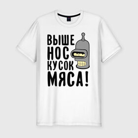 Мужская футболка премиум с принтом Выше нос, кусок мяса в Новосибирске, 92% хлопок, 8% лайкра | приталенный силуэт, круглый вырез ворота, длина до линии бедра, короткий рукав | bender | futurama | futurama fans | futurama t shirt | newtop | robot | toplanding | бендер | выше нос | мультики | мультфильмы | робот | футурама