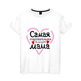 Женская футболка хлопок с принтом Самая очаровательная в мире мама в Новосибирске, 100% хлопок | прямой крой, круглый вырез горловины, длина до линии бедер, слегка спущенное плечо | для мамы | лучшая мама | мама | самая очаровательная мама