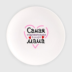 Тарелка с принтом Самая очаровательная в мире мама в Новосибирске, фарфор | диаметр - 210 мм
диаметр для нанесения принта - 120 мм | Тематика изображения на принте: для мамы | лучшая мама | мама | самая очаровательная мама