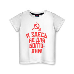 Детская футболка хлопок с принтом Я здесь не для болтовни в Новосибирске, 100% хлопок | круглый вырез горловины, полуприлегающий силуэт, длина до линии бедер | гантеля | жим | качалка | качаться | качок | силовой спорт | спортсмен | тренировки | штанга