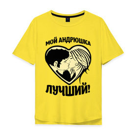 Мужская футболка хлопок Oversize с принтом Мой Андрюшка лучший! в Новосибирске, 100% хлопок | свободный крой, круглый ворот, “спинка” длиннее передней части | андрей | для парня | имена | любовь | поцелуй | сердце | целуются