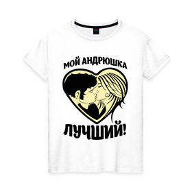 Женская футболка хлопок с принтом Мой Андрюшка лучший! в Новосибирске, 100% хлопок | прямой крой, круглый вырез горловины, длина до линии бедер, слегка спущенное плечо | андрей | для парня | имена | любовь | поцелуй | сердце | целуются