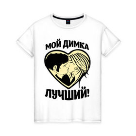 Женская футболка хлопок с принтом Мой Димка лучший! в Новосибирске, 100% хлопок | прямой крой, круглый вырез горловины, длина до линии бедер, слегка спущенное плечо | дима | димасик | для парня | имена | любовь | поцелуй | сердце | целуются