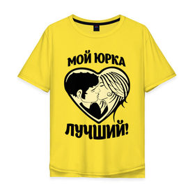 Мужская футболка хлопок Oversize с принтом Мой Юрка лучший! в Новосибирске, 100% хлопок | свободный крой, круглый ворот, “спинка” длиннее передней части | Тематика изображения на принте: имя | имя любимых | любовь | мой лучший | сердце | юра | юрий