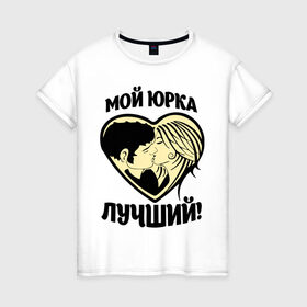 Женская футболка хлопок с принтом Мой Юрка лучший! в Новосибирске, 100% хлопок | прямой крой, круглый вырез горловины, длина до линии бедер, слегка спущенное плечо | Тематика изображения на принте: имя | имя любимых | любовь | мой лучший | сердце | юра | юрий