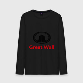 Мужской лонгслив хлопок с принтом Great Wall logo в Новосибирске, 100% хлопок |  | great wall | greatwall | автобренды | автолюбителям | бренд | для автовладельцев | для автолюбителей | лого | логотип