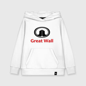 Детская толстовка хлопок с принтом Great Wall logo в Новосибирске, 100% хлопок | Круглый горловой вырез, эластичные манжеты, пояс, капюшен | great wall | greatwall | автобренды | автолюбителям | бренд | для автовладельцев | для автолюбителей | лого | логотип