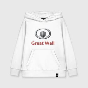 Детская толстовка хлопок с принтом Great Wall logo в Новосибирске, 100% хлопок | Круглый горловой вырез, эластичные манжеты, пояс, капюшен | great wall | greatwall | автобренды | автолюбителям | бренд | для автовладельцев | для автолюбителей | лого | логотип