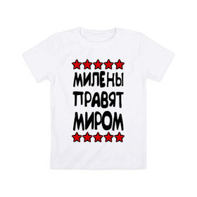 Детская футболка хлопок с принтом Милены правят миром в Новосибирске, 100% хлопок | круглый вырез горловины, полуприлегающий силуэт, длина до линии бедер | 