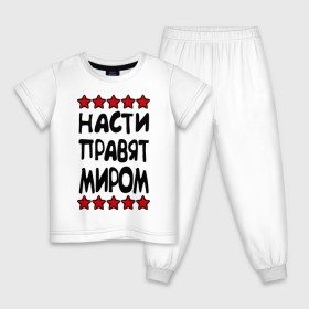 Детская пижама хлопок с принтом Насти правят миром в Новосибирске, 100% хлопок |  брюки и футболка прямого кроя, без карманов, на брюках мягкая резинка на поясе и по низу штанин
 | женское имя | имя | настенька | насти | настюша | настя | пафосные | правят миром | прикольные надписи