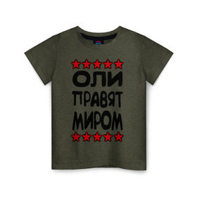 Детская футболка хлопок с принтом Оли правят миром в Новосибирске, 100% хлопок | круглый вырез горловины, полуприлегающий силуэт, длина до линии бедер | женское имя | именные | имя | оленька | олечка | оли | олька | оля | пафосные | правят миром | прикольные надписи