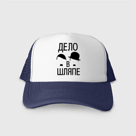 Кепка тракер с сеткой с принтом Дело в шляпе в Новосибирске, трикотажное полотно; задняя часть — сетка | длинный козырек, универсальный размер, пластиковая застежка | Тематика изображения на принте: дело в шляпе | позитив | прикол | прикольные картинки | усы | чаплин | чарли чаплин | шляпа | юмор